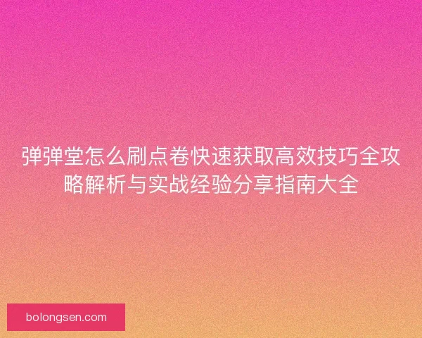 弹弹堂怎么刷点卷快速获取高效技巧全攻略解析与实战经验分享指南大全